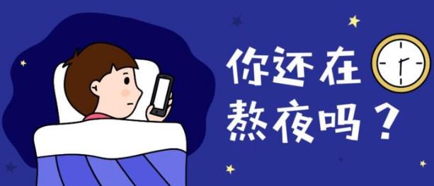 上夜班经常熬夜的4大危害 如果必须上夜班，怎么“合理熬夜”？